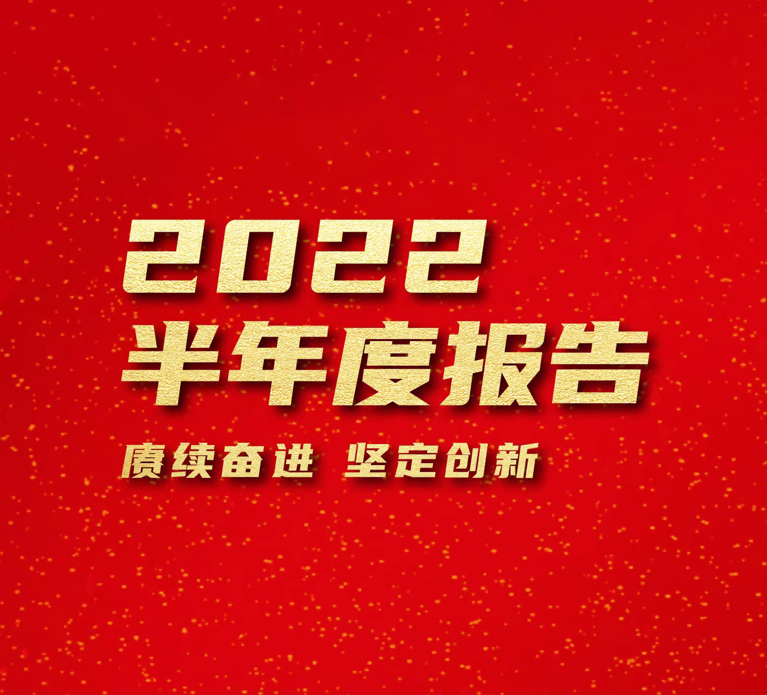 爱铭网络继续保持增长态势，2022上半年营业收入16.02亿元，同比增长18.56%